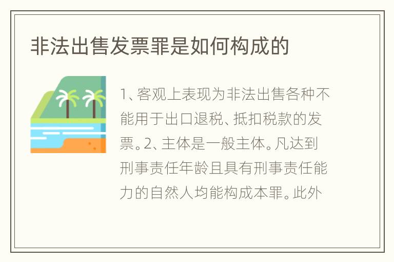 非法出售发票罪是如何构成的