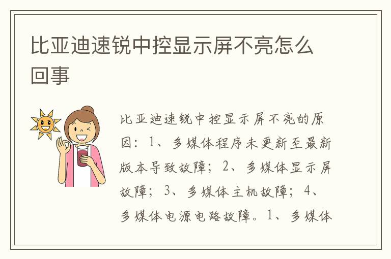 比亚迪速锐中控显示屏不亮怎么回事