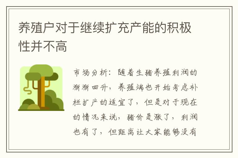 养殖户对于继续扩充产能的积极性并不高