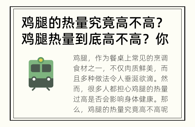 鸡腿的热量究竟高不高？ 鸡腿热量到底高不高？你猜对了吗？