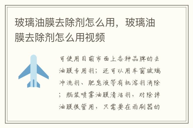 玻璃油膜去除剂怎么用，玻璃油膜去除剂怎么用视频