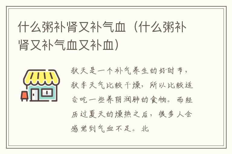 什么粥补肾又补气血（什么粥补肾又补气血又补血）