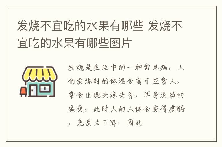 发烧不宜吃的水果有哪些 发烧不宜吃的水果有哪些图片