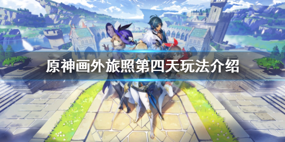 原神画外旅照青植之篇第四天怎么玩-画外旅照第四天玩法介绍