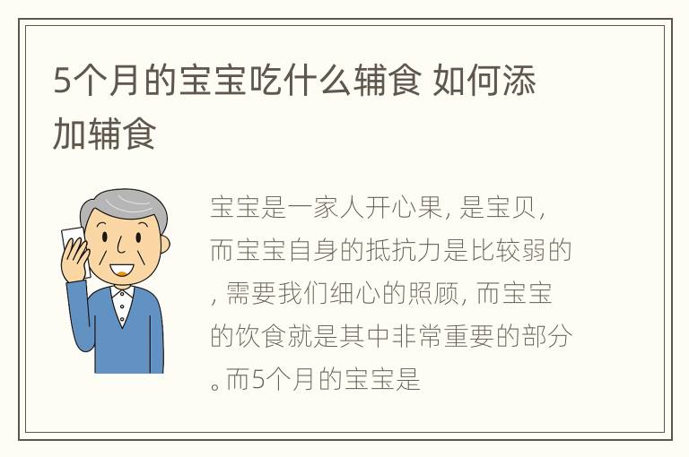 5个月的宝宝吃什么辅食 如何添加辅食