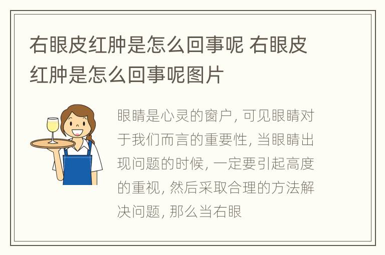 右眼皮红肿是怎么回事呢 右眼皮红肿是怎么回事呢图片