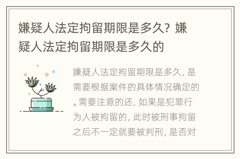 嫌疑人法定拘留期限是多久？ 嫌疑人法定拘留期限是多久的