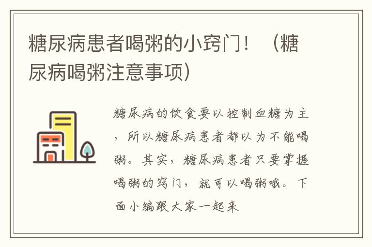 糖尿病患者喝粥的小窍门！（糖尿病喝粥注意事项）