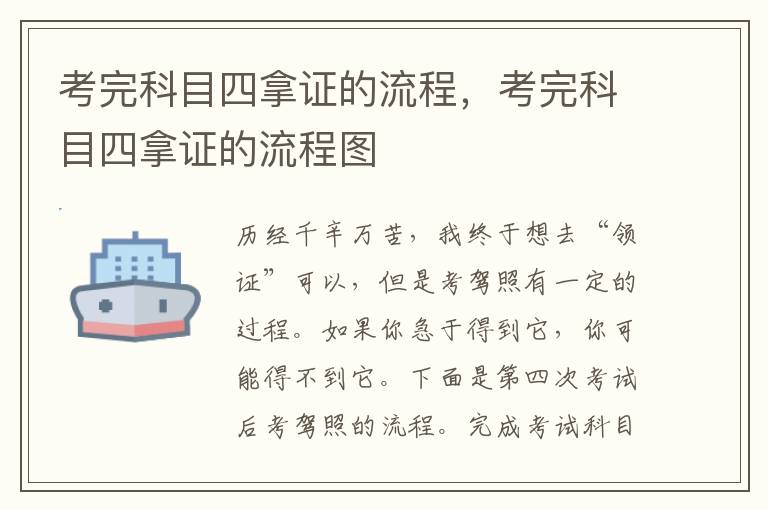 考完科目四拿证的流程，考完科目四拿证的流程图