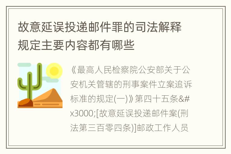 故意延误投递邮件罪的司法解释规定主要内容都有哪些