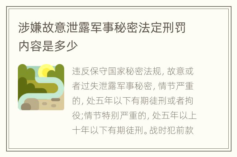 涉嫌故意泄露军事秘密法定刑罚内容是多少