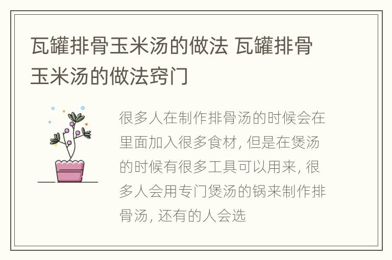 瓦罐排骨玉米汤的做法 瓦罐排骨玉米汤的做法窍门