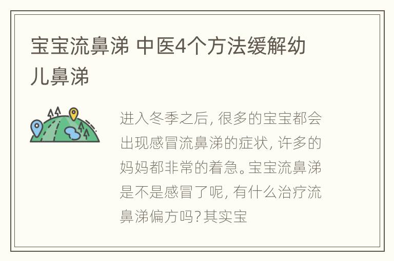 宝宝流鼻涕 中医4个方法缓解幼儿鼻涕
