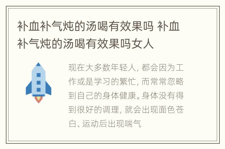 补血补气炖的汤喝有效果吗 补血补气炖的汤喝有效果吗女人
