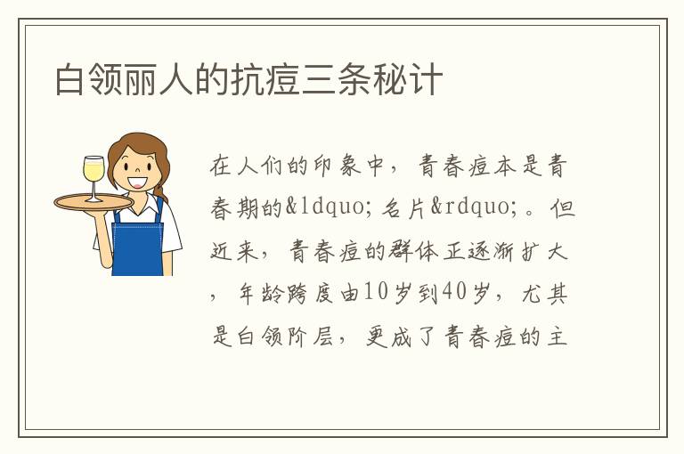 白领丽人的抗痘三条秘计