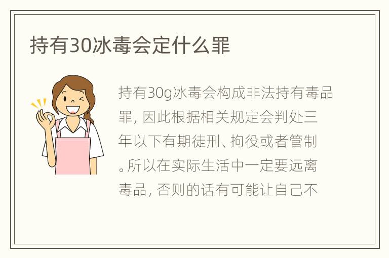 持有30冰毒会定什么罪