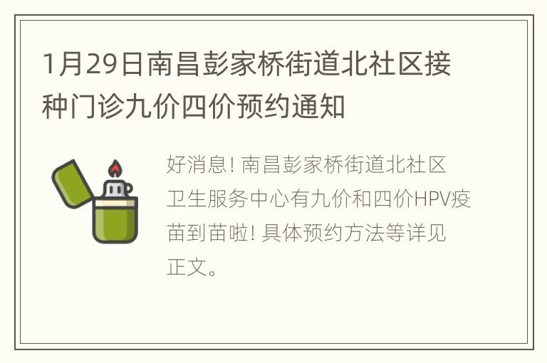 1月29日南昌彭家桥街道北社区接种门诊九价四价预约通知