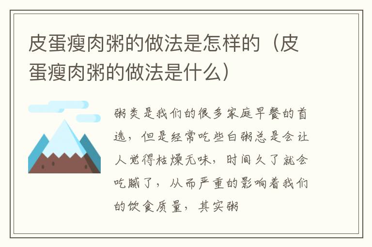 皮蛋瘦肉粥的做法是怎样的（皮蛋瘦肉粥的做法是什么）