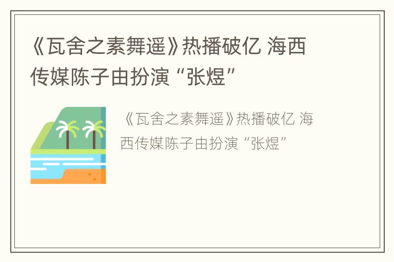 《瓦舍之素舞遥》热播破亿 海西传媒陈子由扮演“张煜”