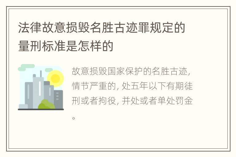 法律故意损毁名胜古迹罪规定的量刑标准是怎样的