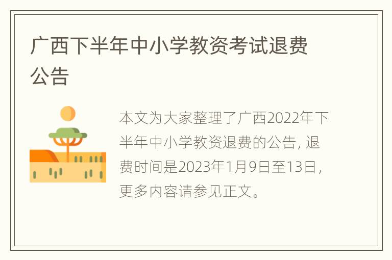 广西下半年中小学教资考试退费公告