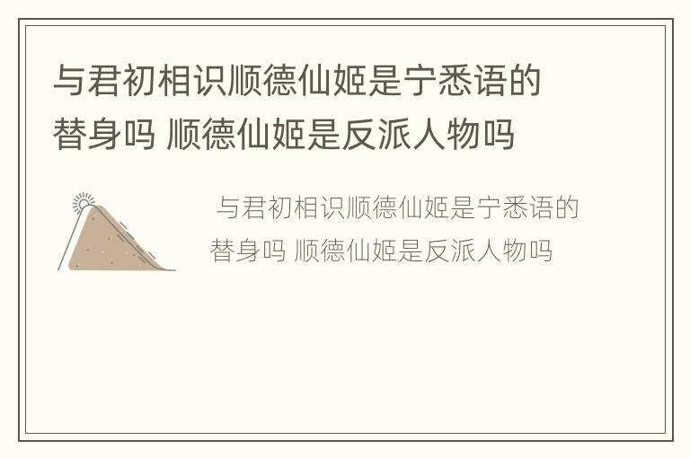 与君初相识顺德仙姬是宁悉语的替身吗 顺德仙姬是反派人物吗