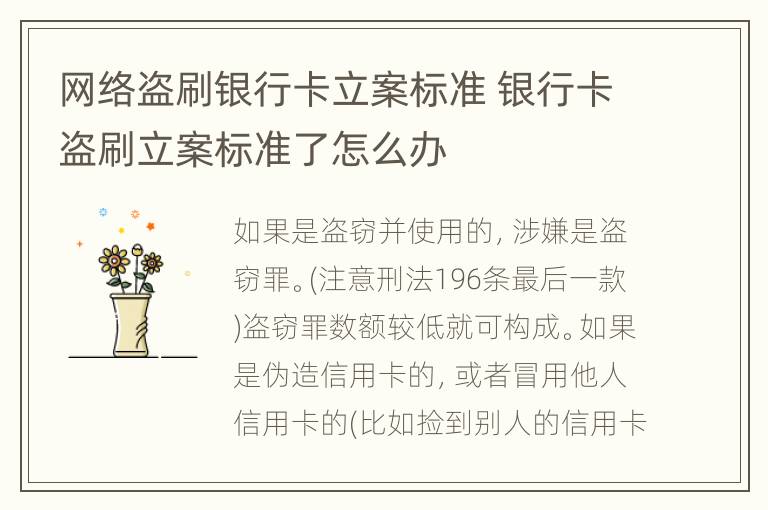 网络盗刷银行卡立案标准 银行卡盗刷立案标准了怎么办