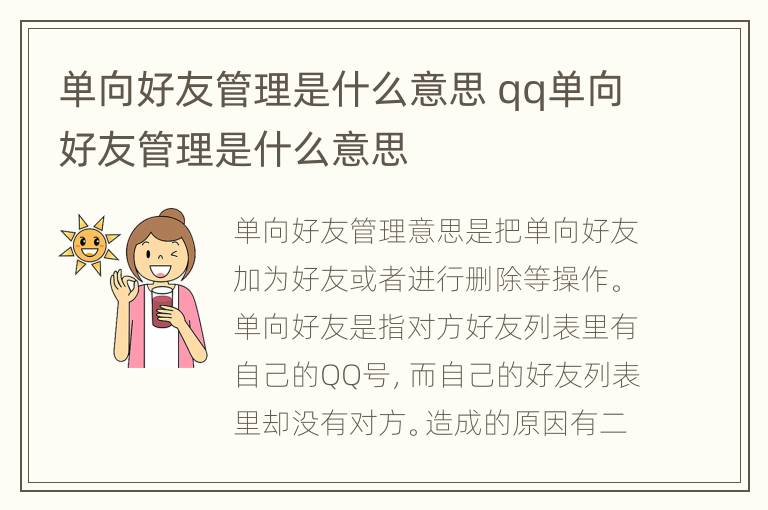 单向好友管理是什么意思 qq单向好友管理是什么意思