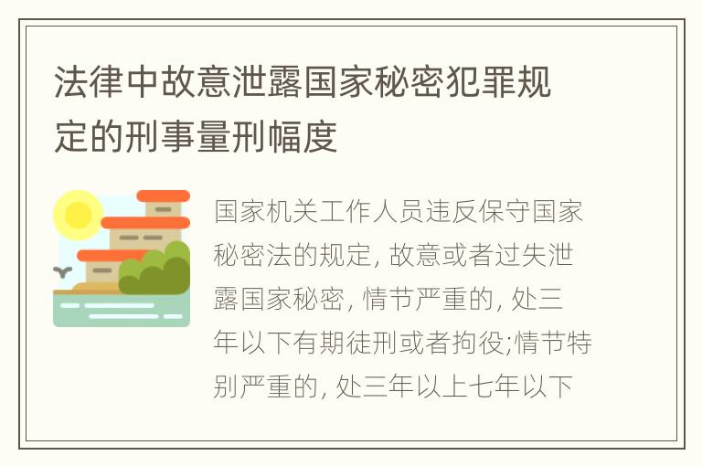 法律中故意泄露国家秘密犯罪规定的刑事量刑幅度