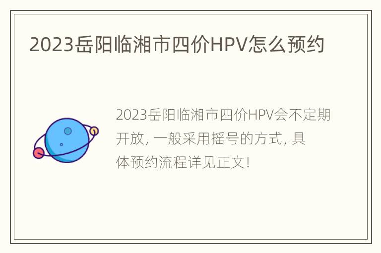 2023岳阳临湘市四价HPV怎么预约