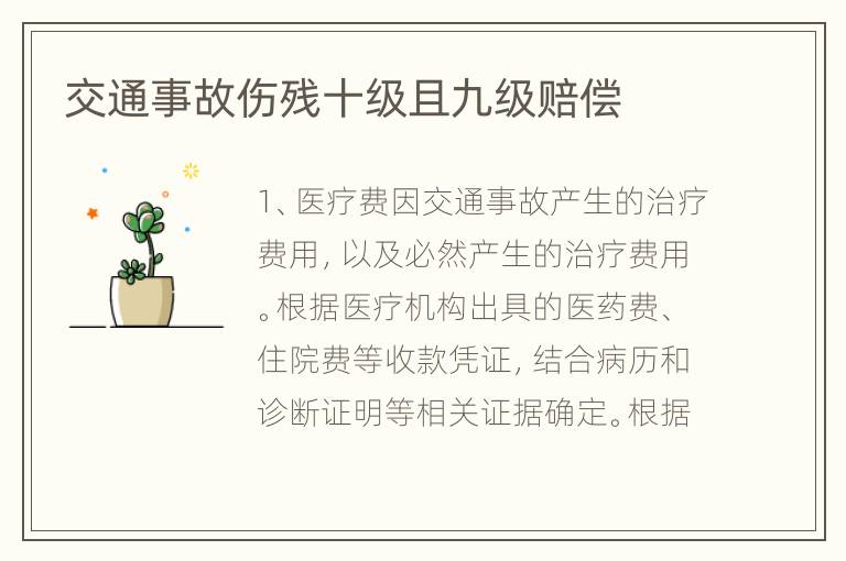 交通事故伤残十级且九级赔偿