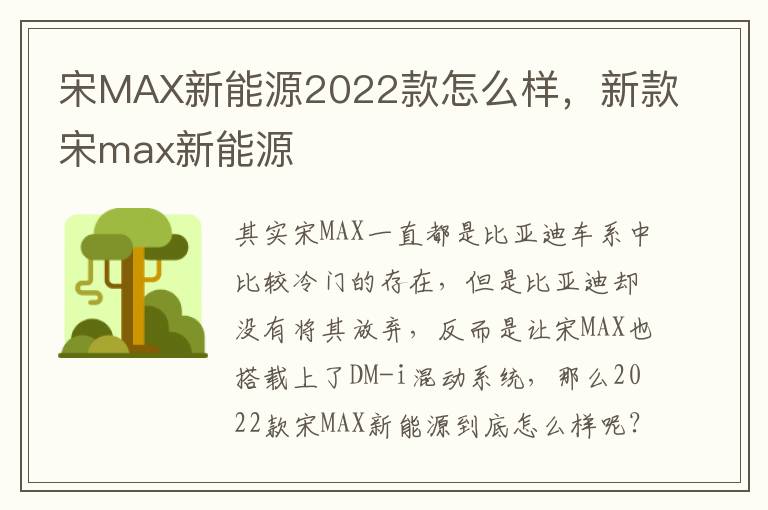 宋MAX新能源2022款怎么样，新款宋max新能源