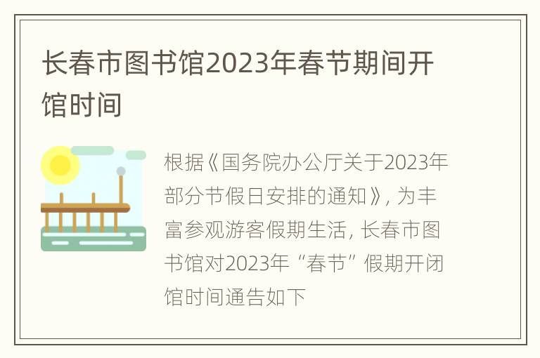 长春市图书馆2023年春节期间开馆时间