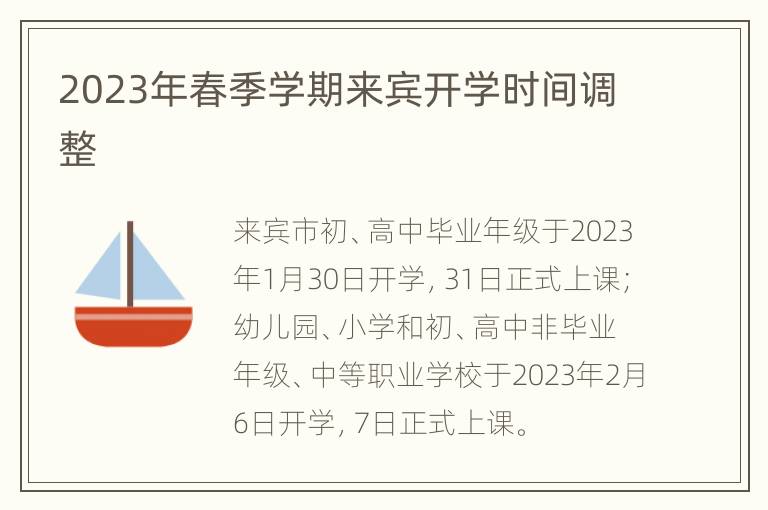 2023年春季学期来宾开学时间调整
