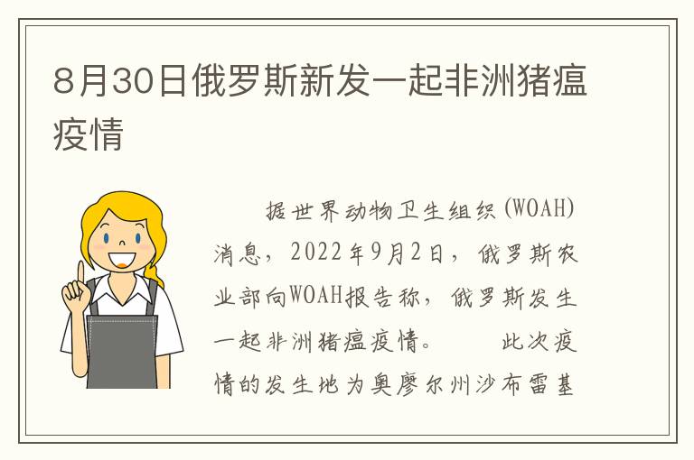 8月30日俄罗斯新发一起非洲猪瘟疫情