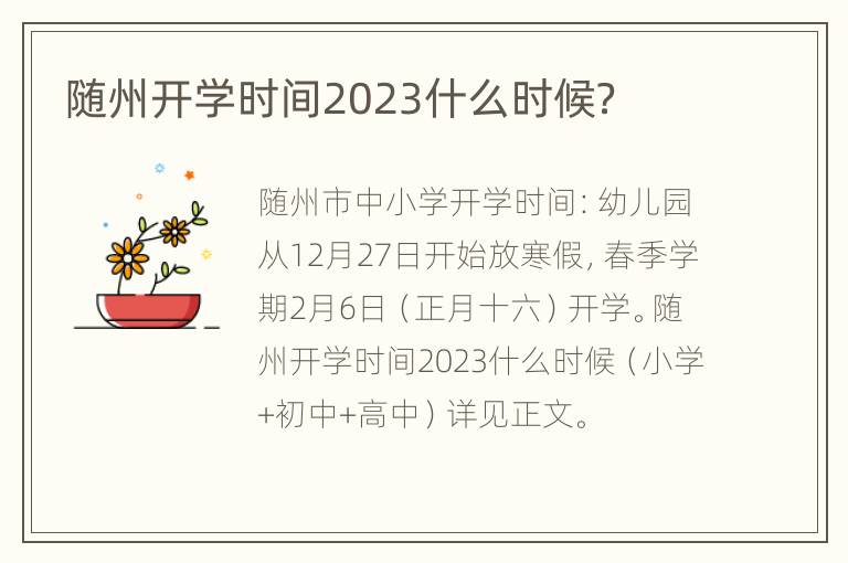 随州开学时间2023什么时候？