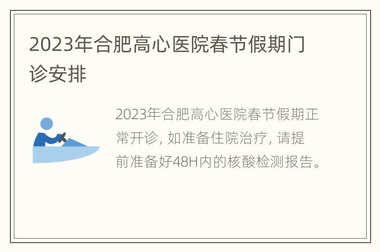 2023年合肥高心医院春节假期门诊安排