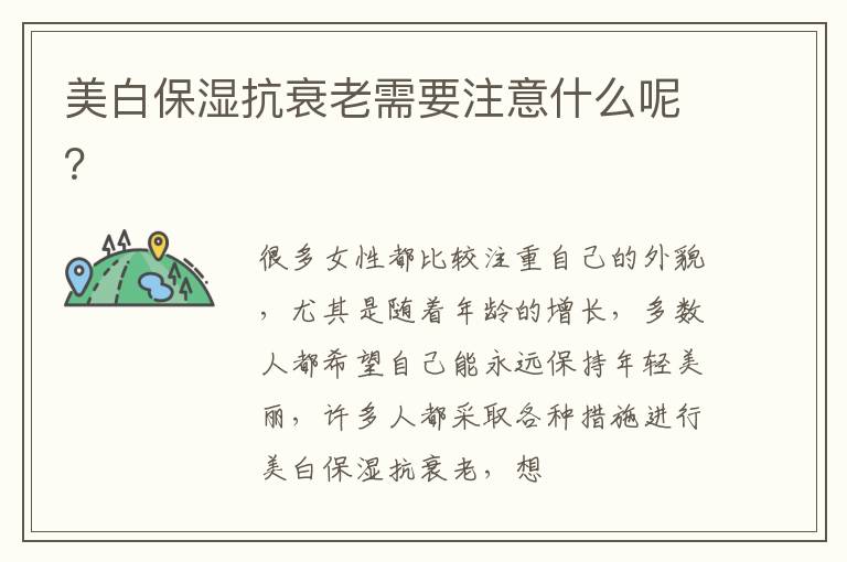 美白保湿抗衰老需要注意什么呢？