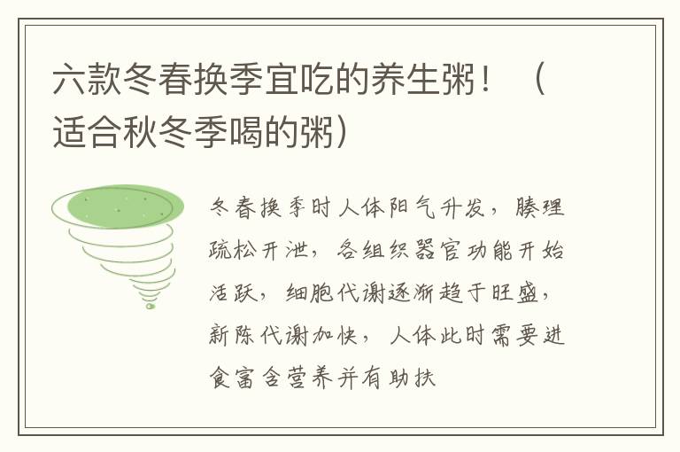 六款冬春换季宜吃的养生粥！（适合秋冬季喝的粥）