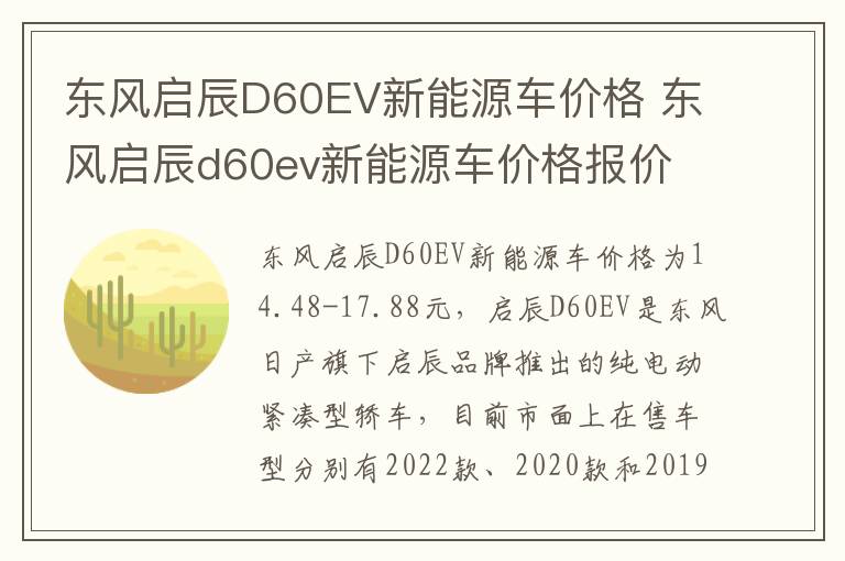 东风启辰D60EV新能源车价格 东风启辰d60ev新能源车价格报价