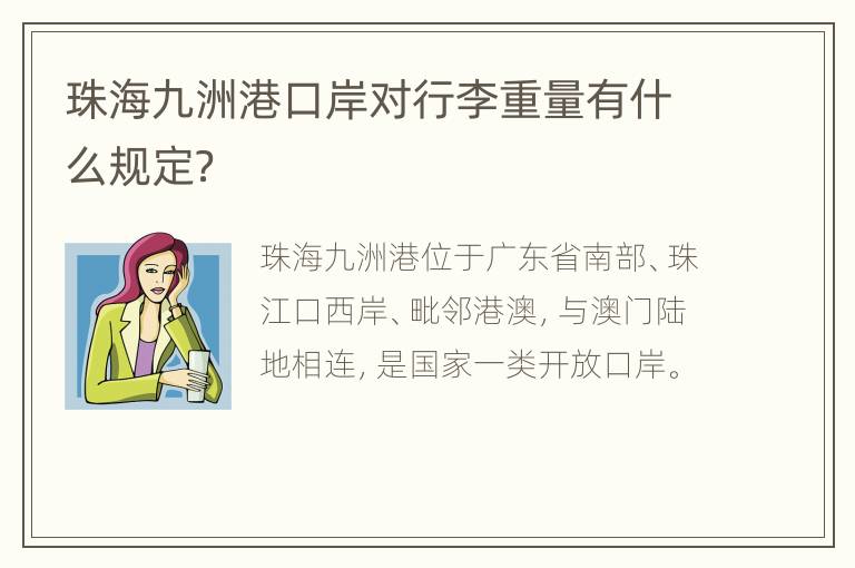 珠海九洲港口岸对行李重量有什么规定？