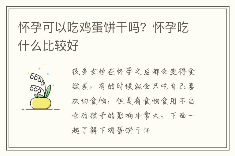 怀孕可以吃鸡蛋饼干吗？怀孕吃什么比较好