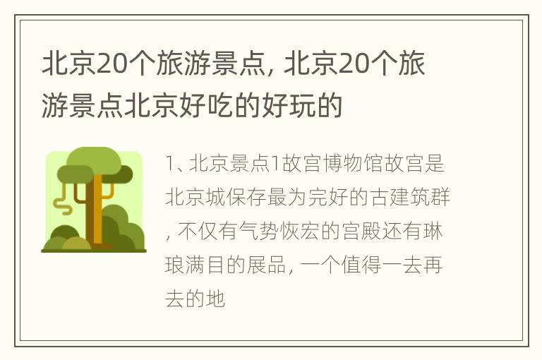 北京20个旅游景点，北京20个旅游景点北京好吃的好玩的
