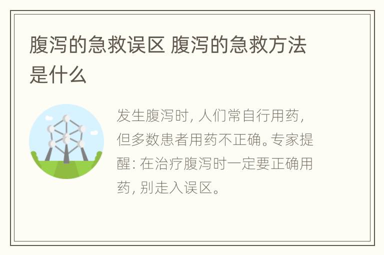 腹泻的急救误区 腹泻的急救方法是什么