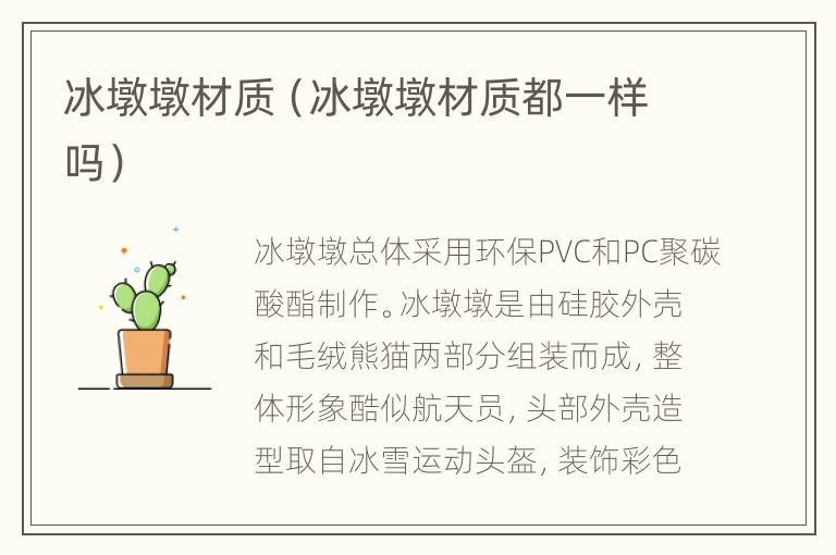 冰墩墩材质（冰墩墩材质都一样吗）