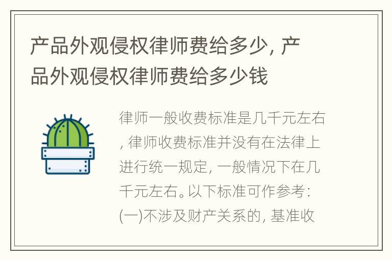 产品外观侵权律师费给多少，产品外观侵权律师费给多少钱