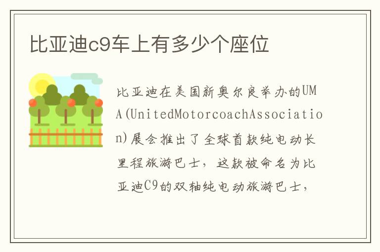 比亚迪c9车上有多少个座位
