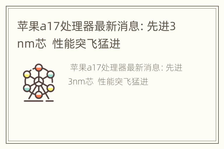 苹果a17处理器最新消息：先进3nm芯  性能突飞猛进