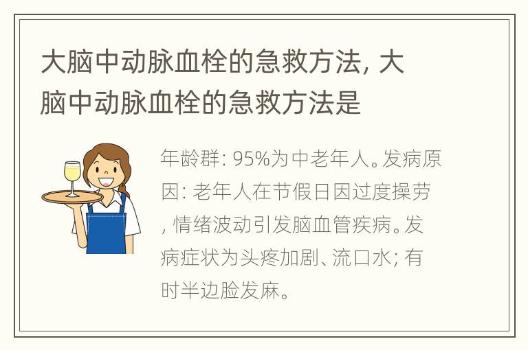 大脑中动脉血栓的急救方法，大脑中动脉血栓的急救方法是