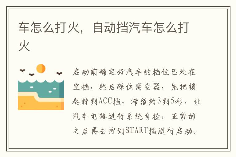 车怎么打火，自动挡汽车怎么打火